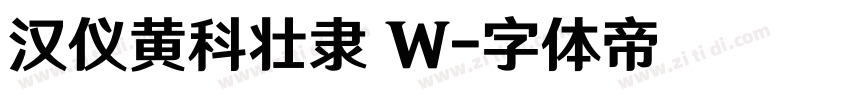 汉仪黄科壮隶 W字体转换